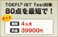 TOEFL(R)TEST 対策学習教材パワーアップ80＋
